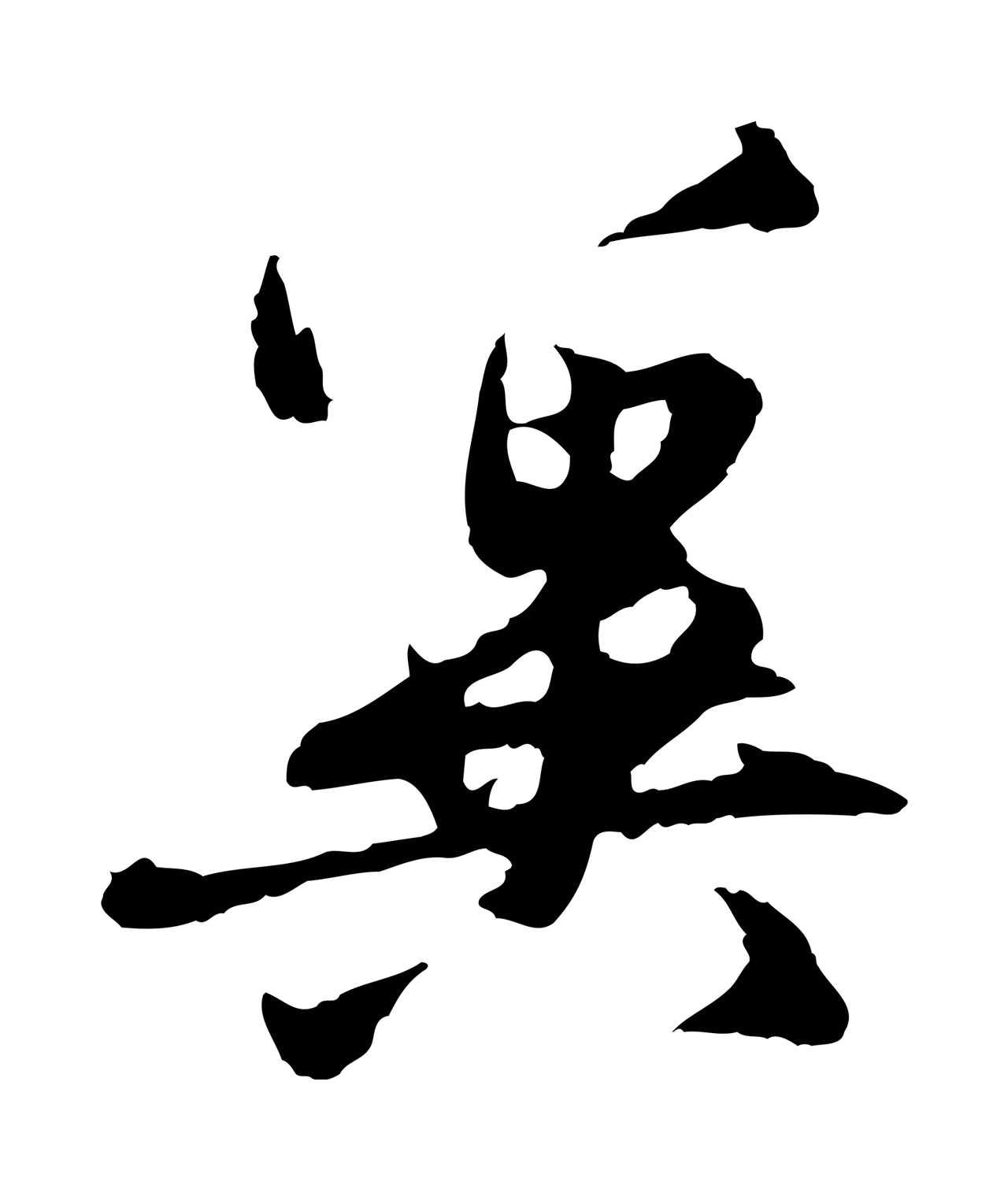 赵孟頫「冀」字书法图片