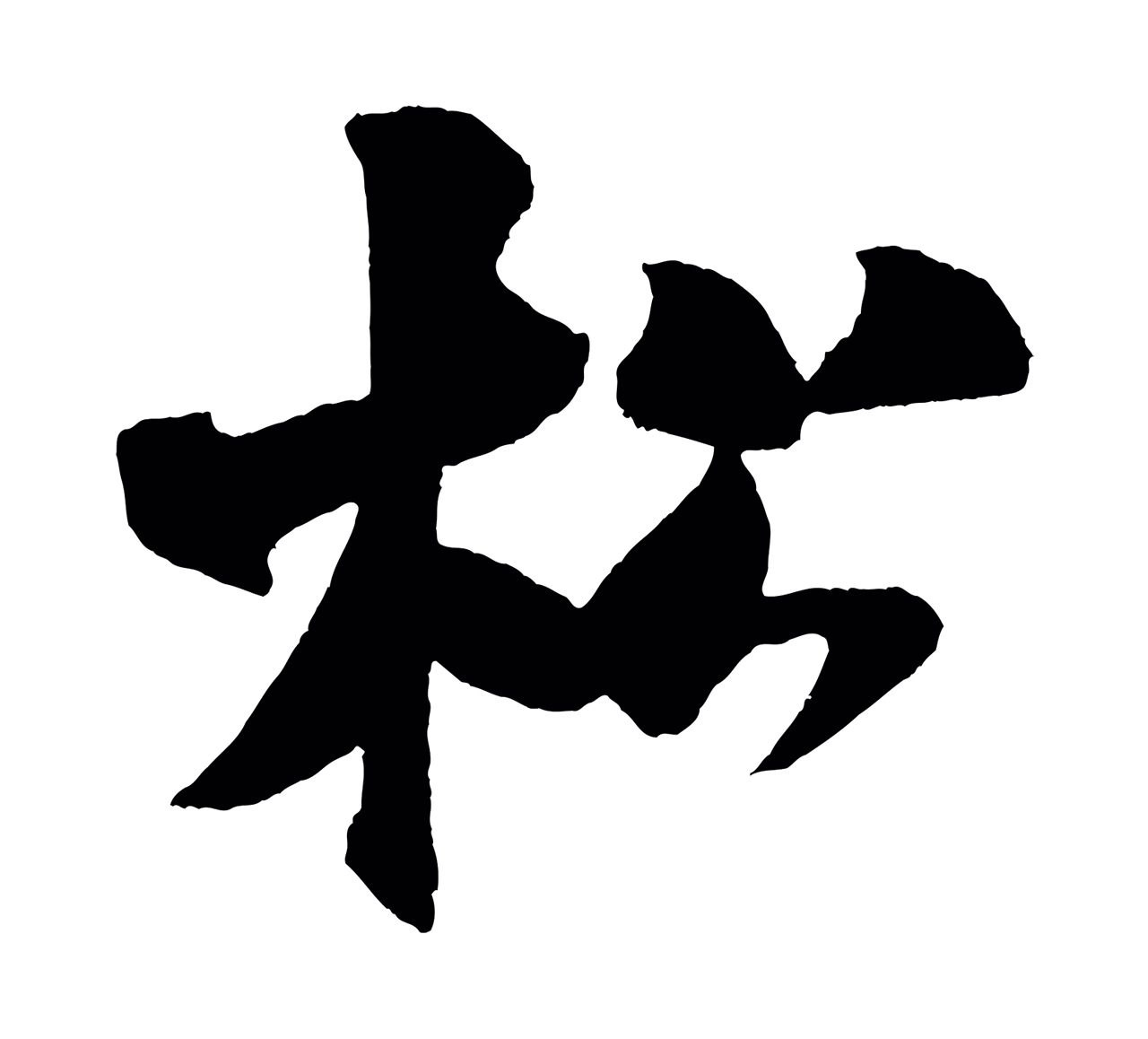 米芾「松」字书法图片
