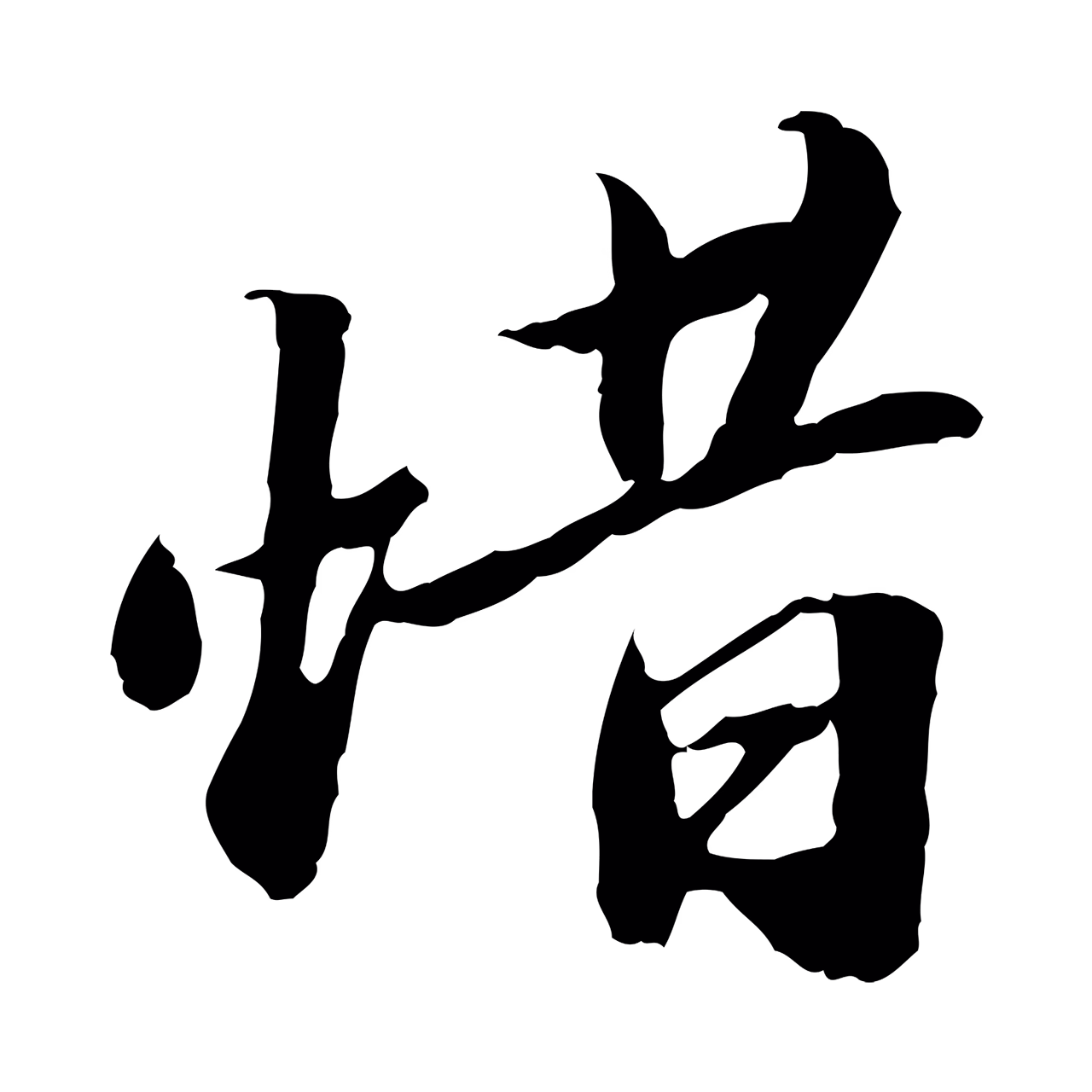 吴宽「惜」字书法图片
