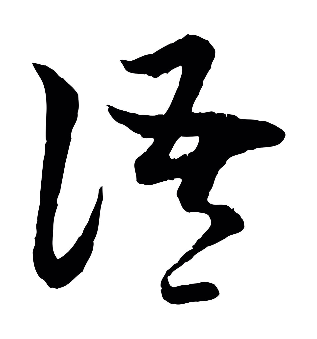赵孟頫「語」字书法图片