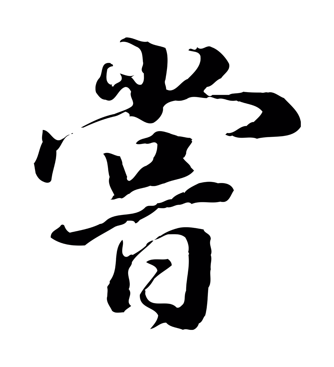 董其昌「嘗」字书法图片