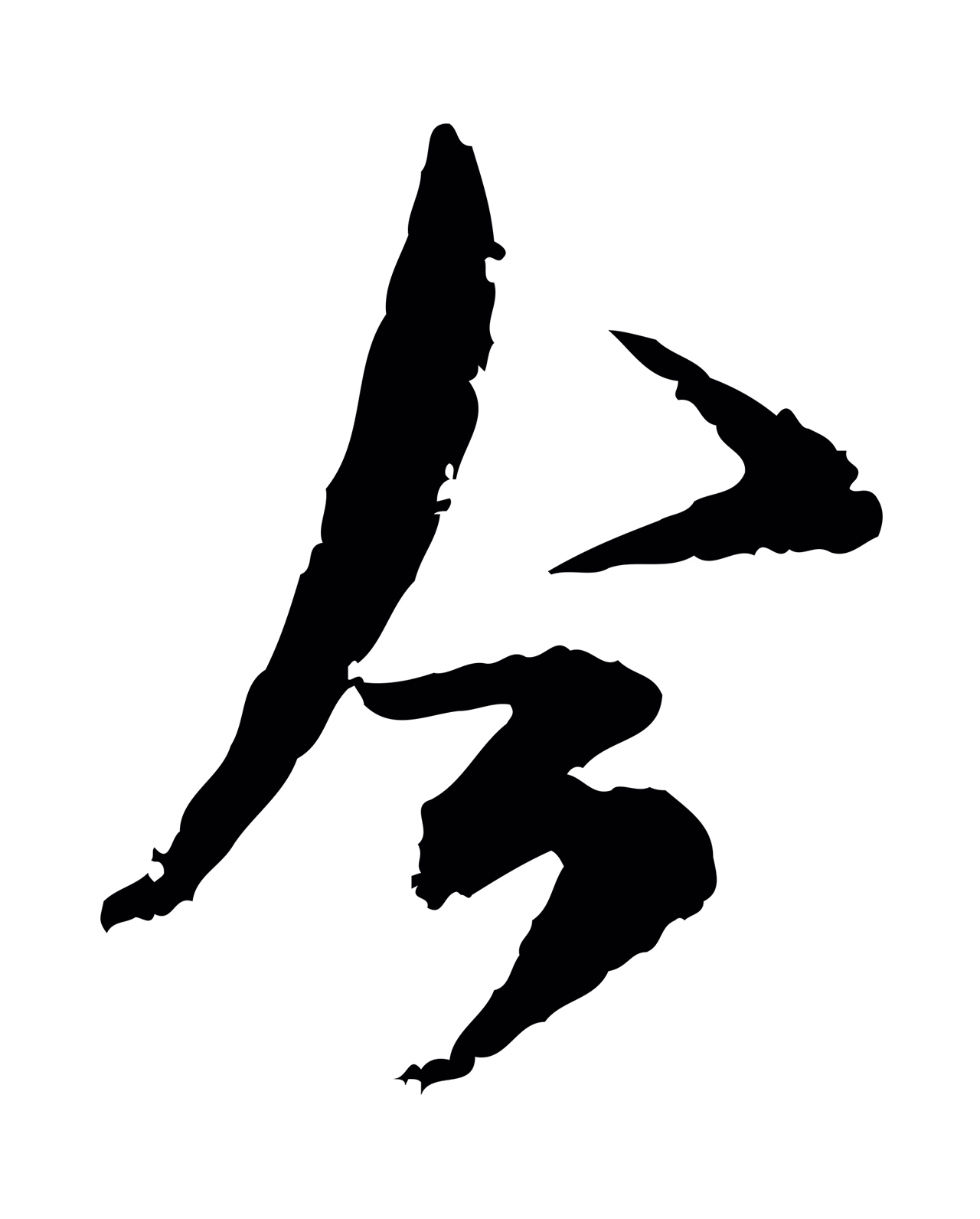 范成大「今」字书法图片
