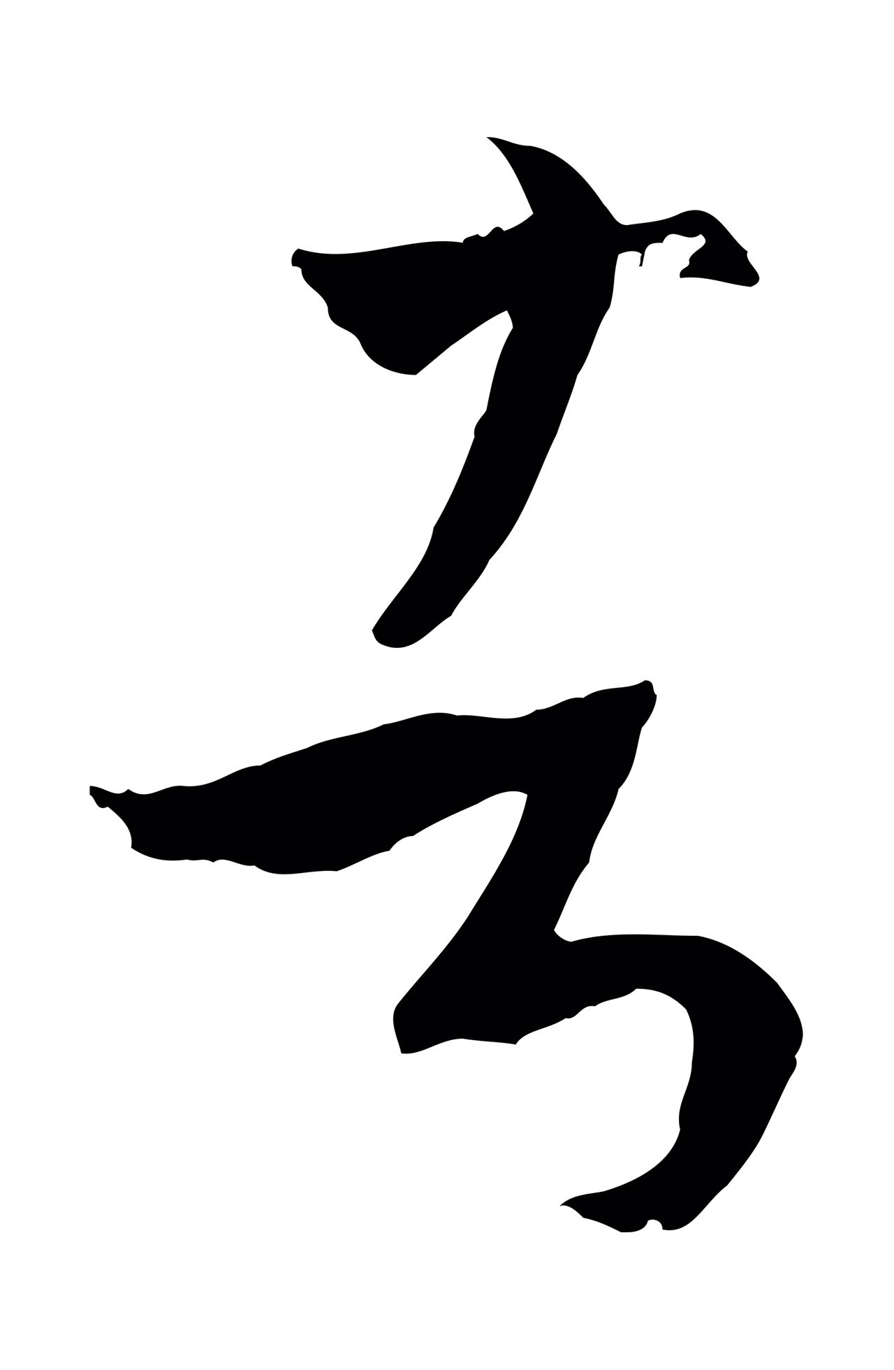 孙过庭「者」字书法图片