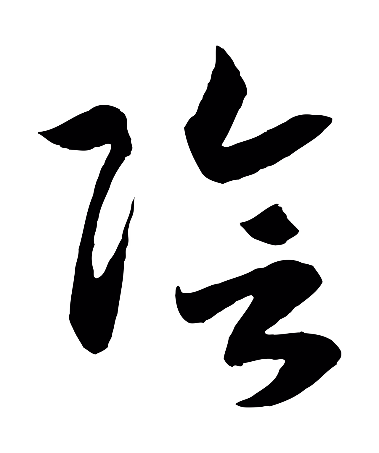 赵构「陰」字书法图片