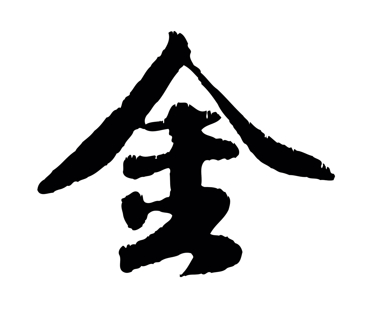 袁桷「金」字书法图片