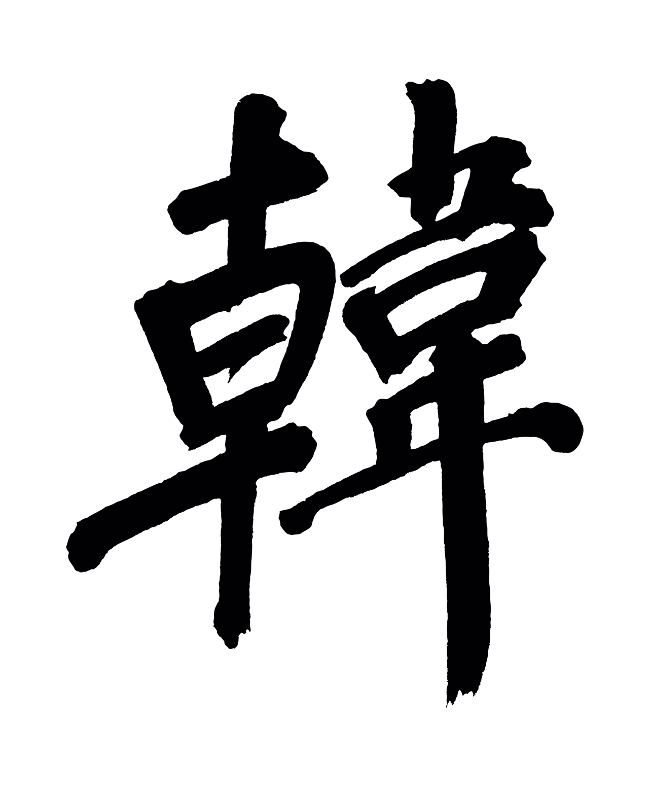 董其昌「韓」字书法图片
