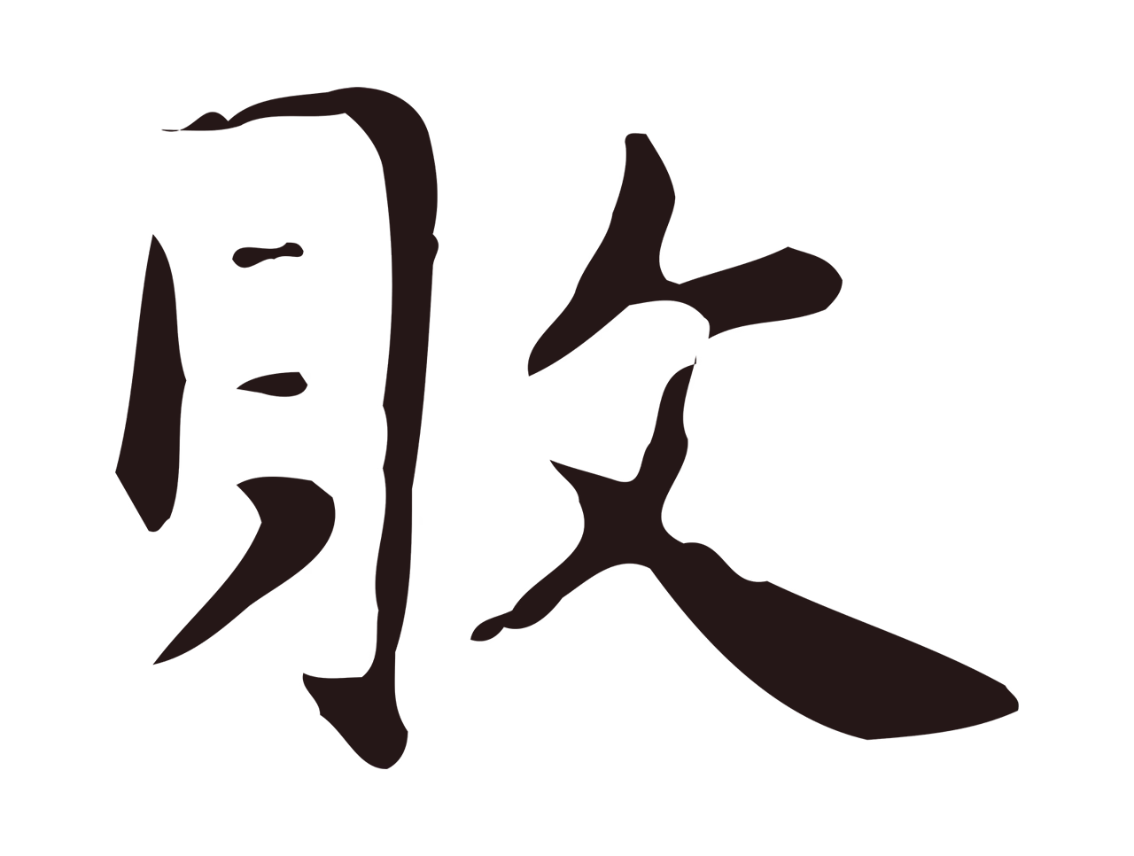 俞和「敗」字书法图片