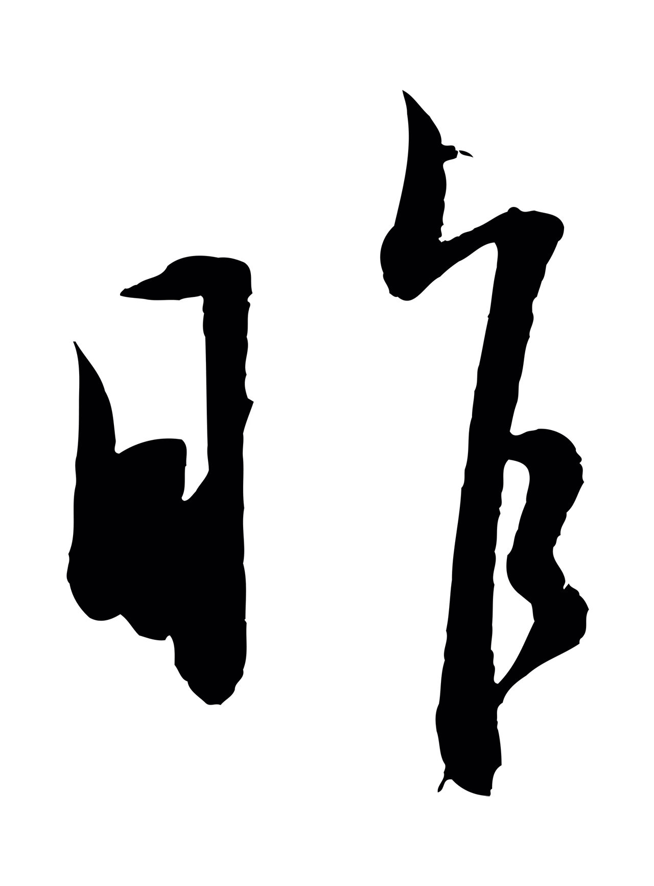 赵孟頫「昨」字书法图片
