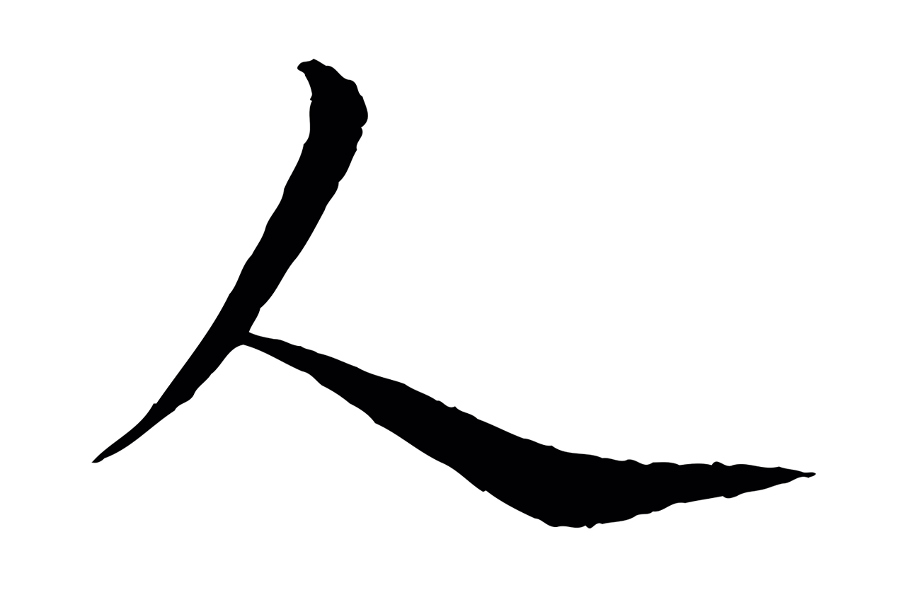 杨维桢「人」字书法图片