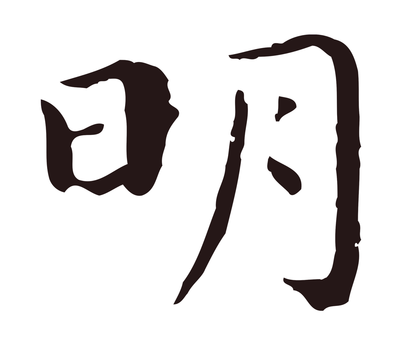 祝允明「明」字书法图片