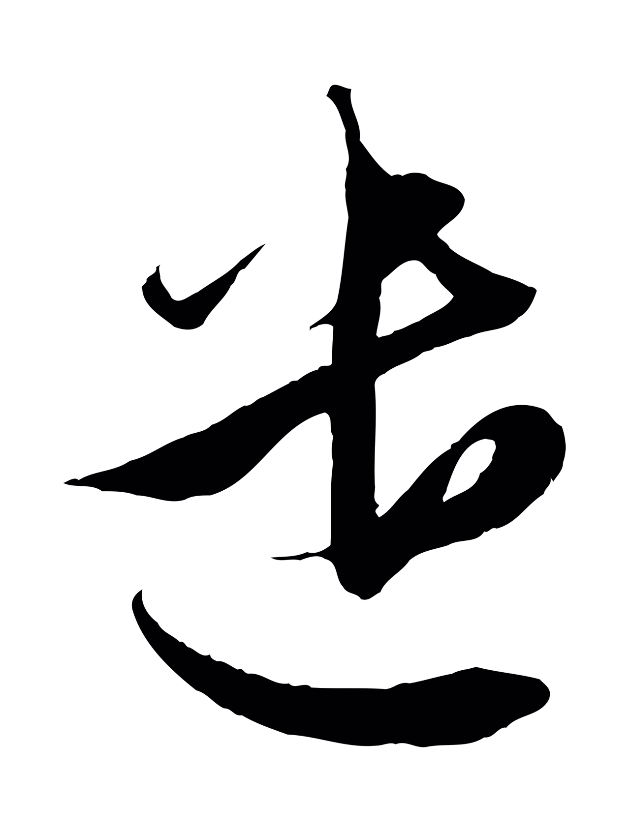赵孟頫「遣」字书法图片