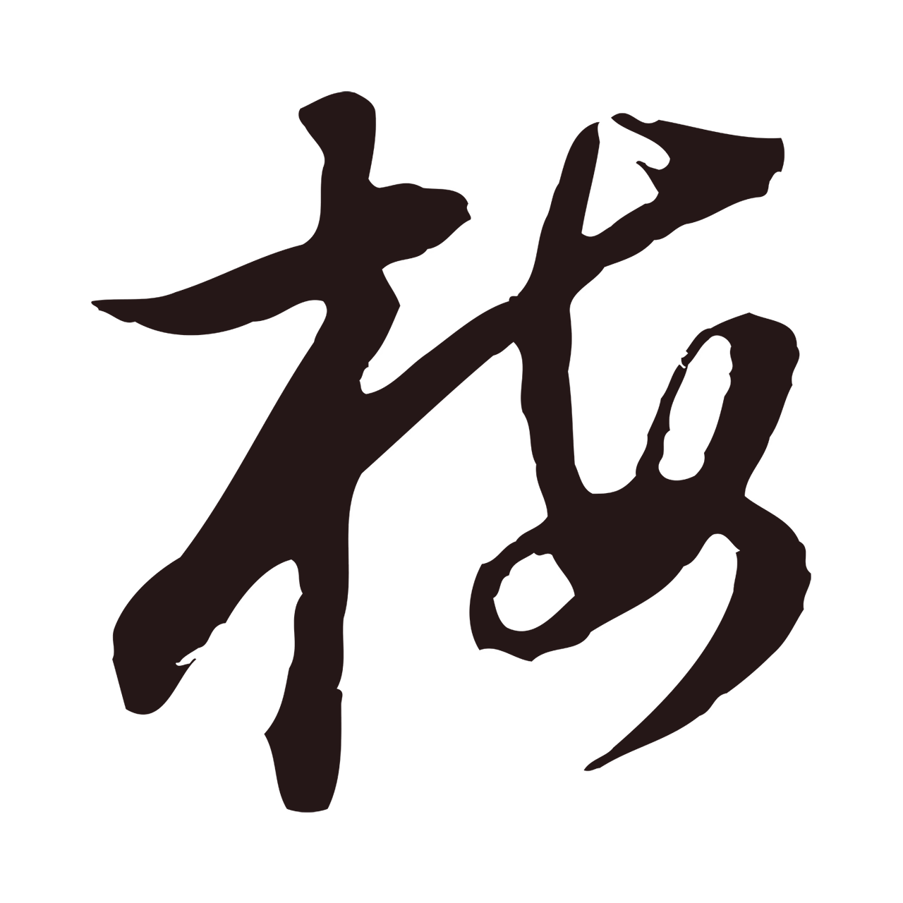 董其昌「梅」字书法图片