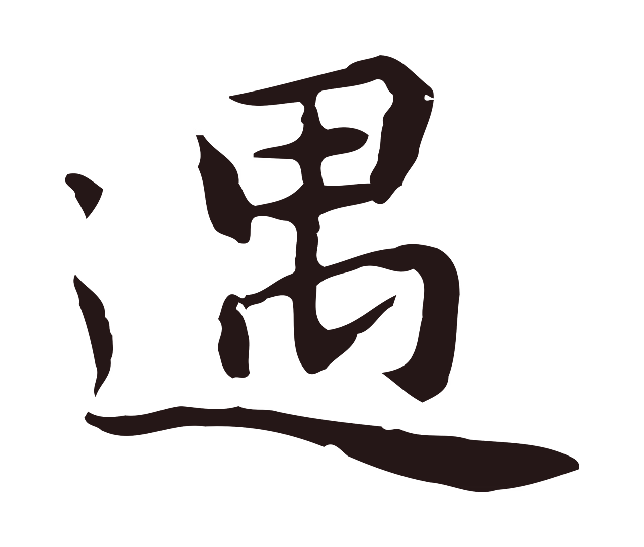 祝允明「遇」字书法图片