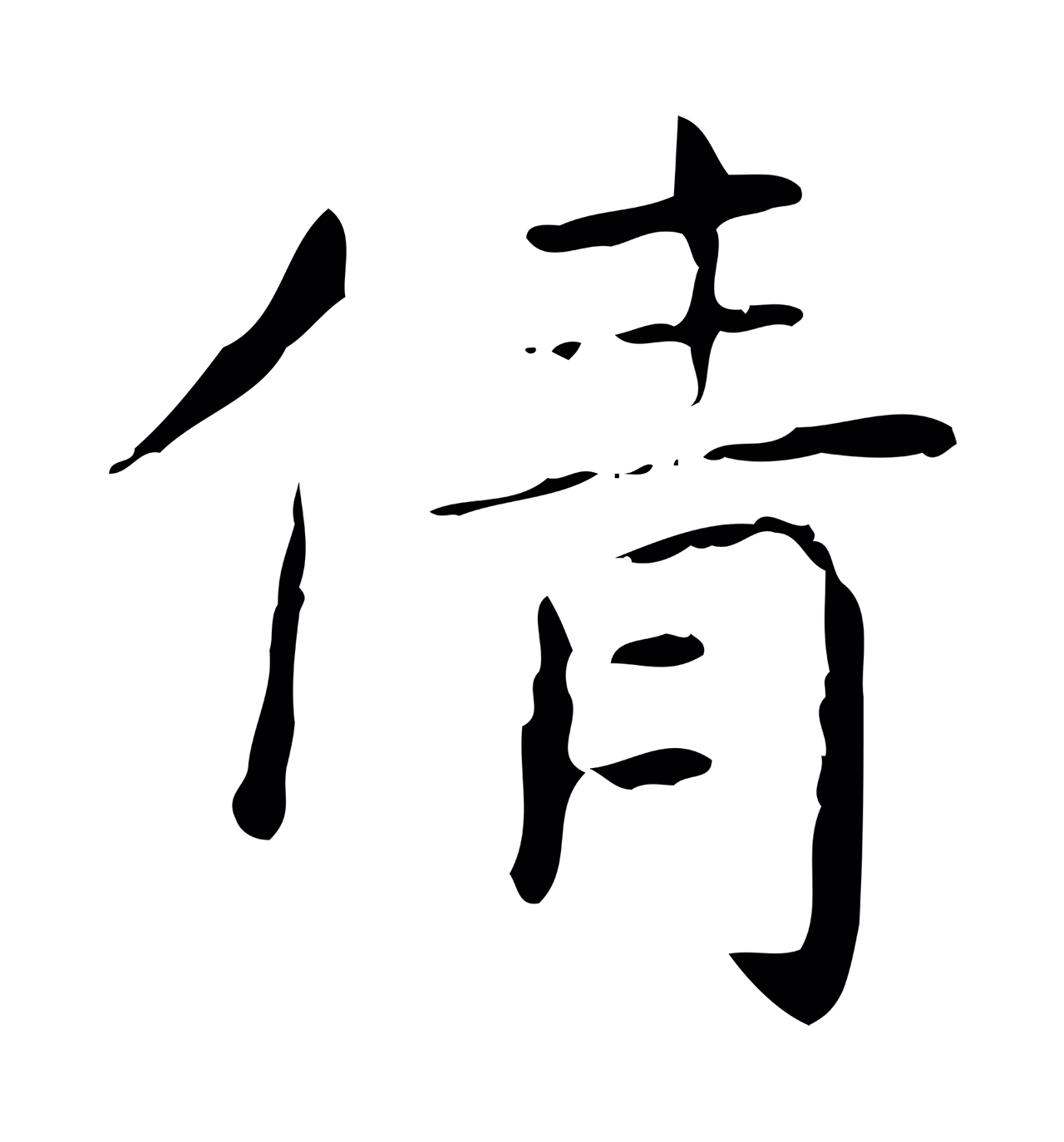 王羲之「倩」字书法图片