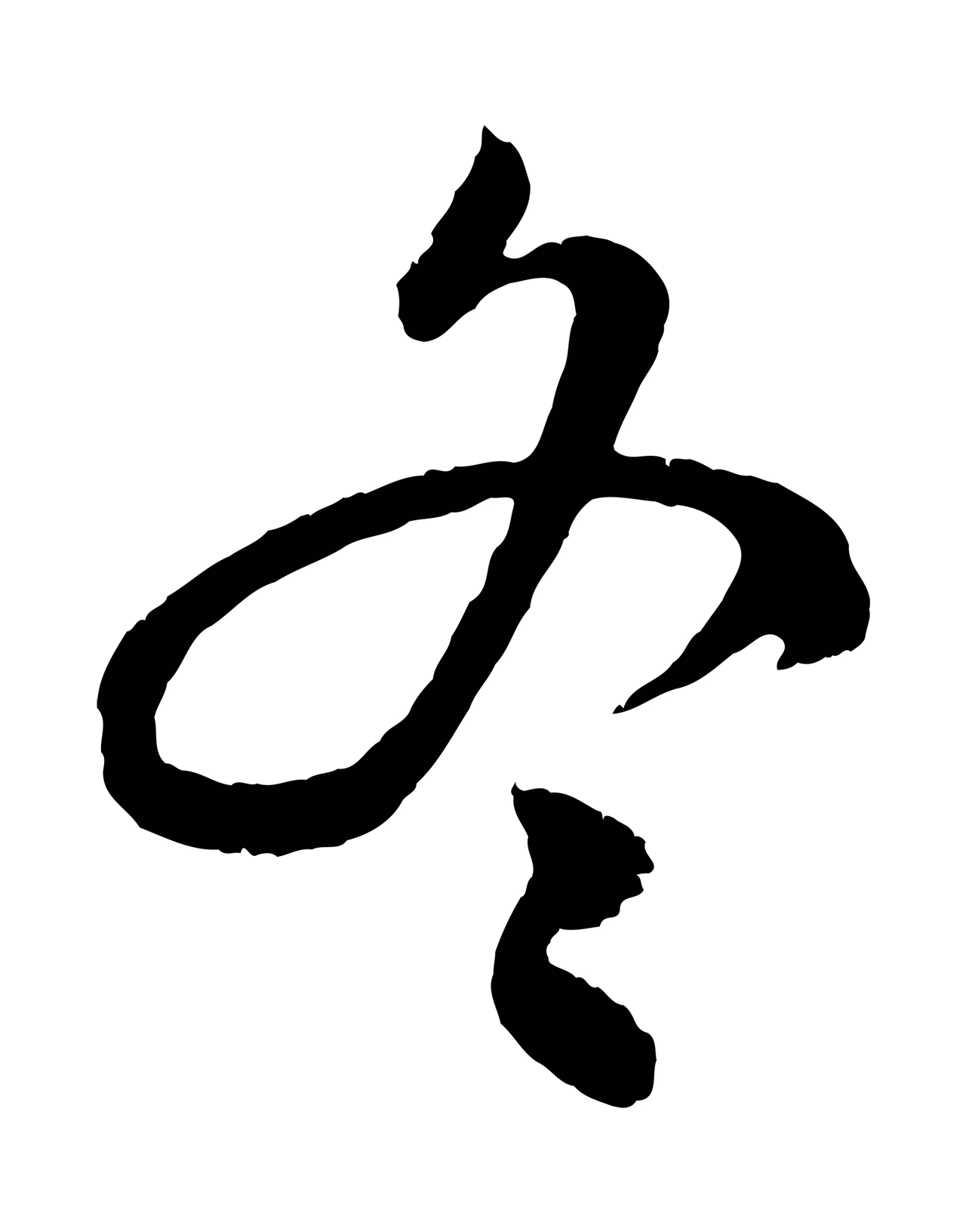 陈淳「冬」字书法图片