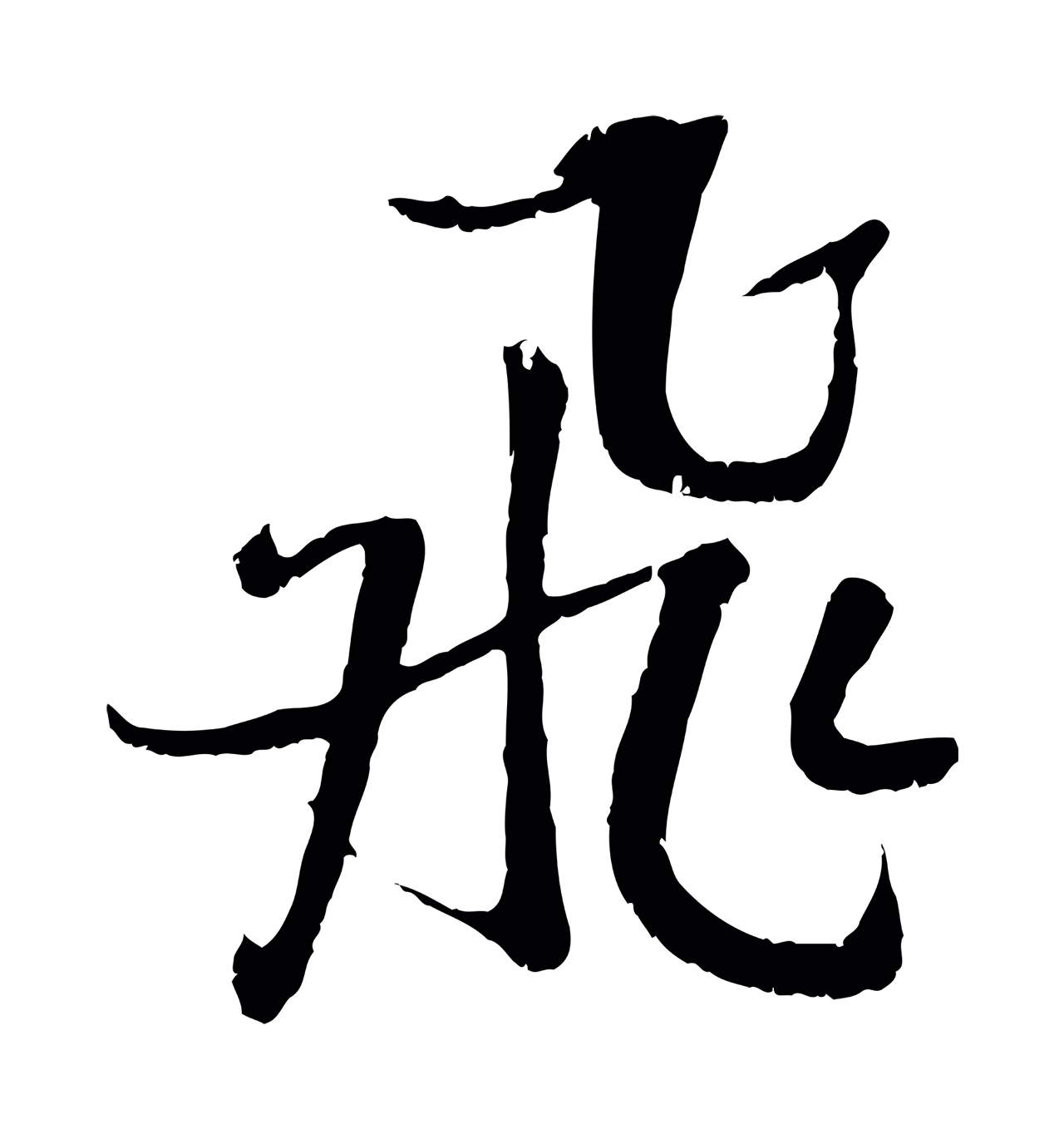 吴琚「飛」字书法图片