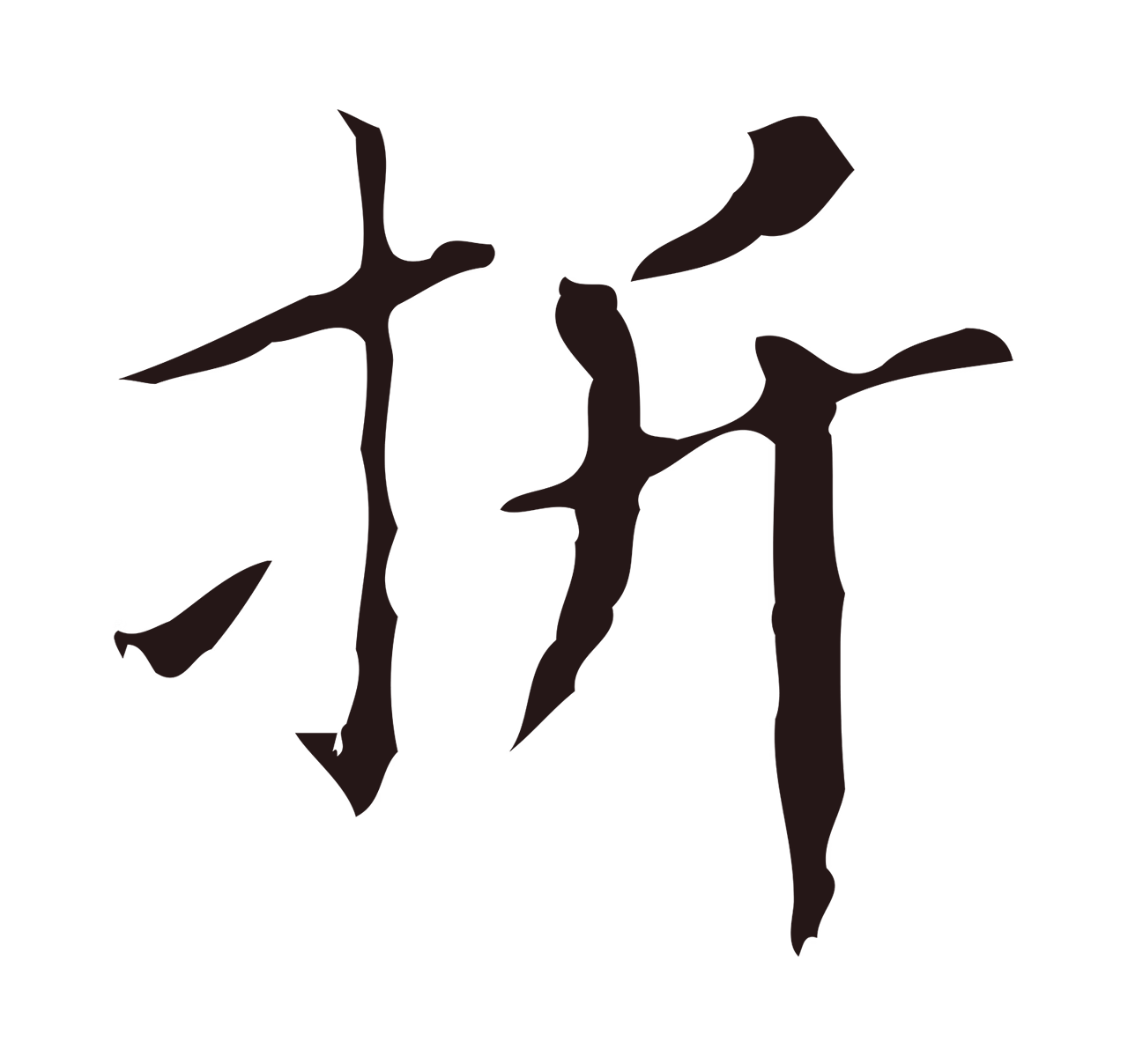 祝允明「折」字书法图片