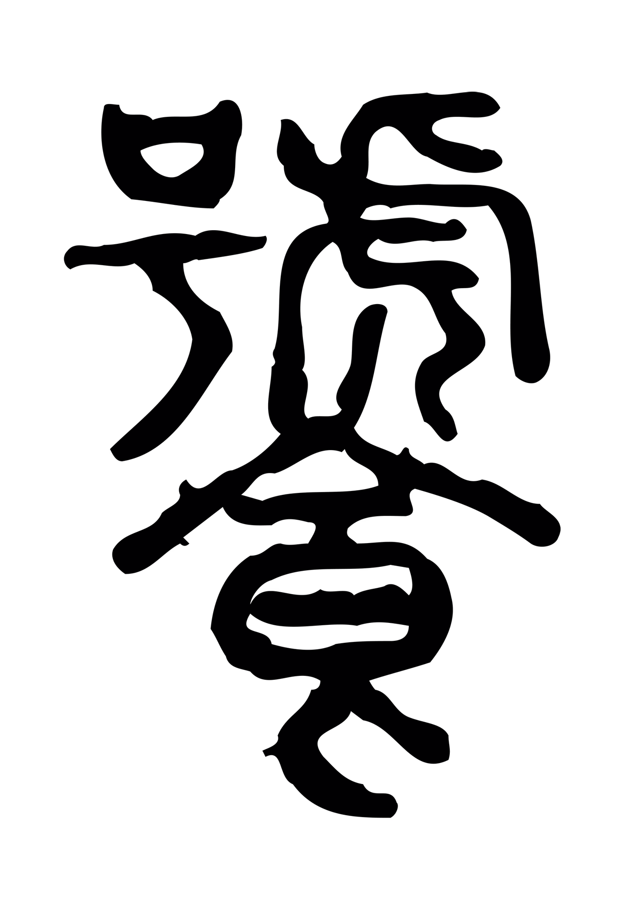 许慎说文小篆「饕」字篆书图片