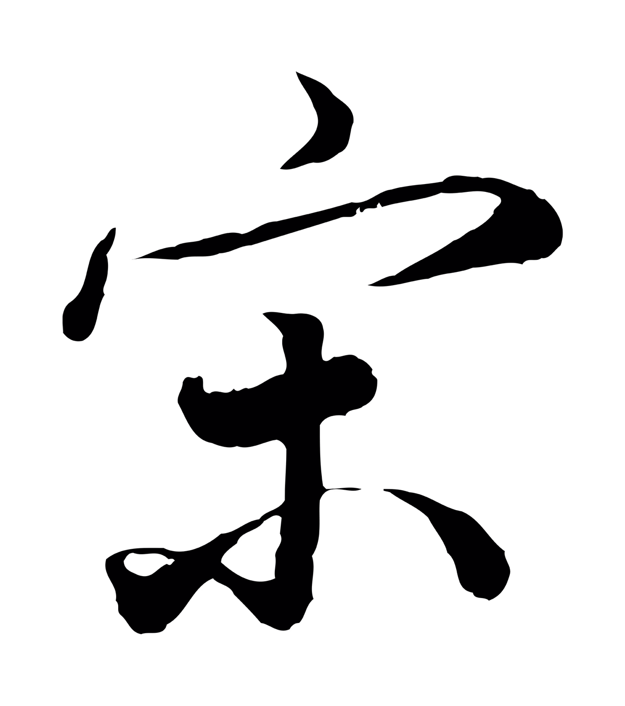 鲜于枢「宋」字书法图片