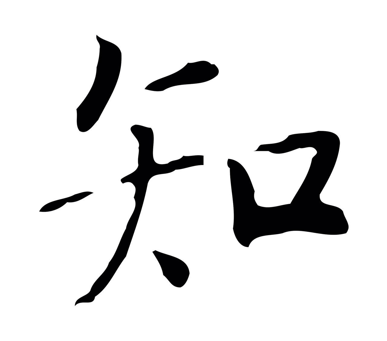 虞集「知」字书法图片