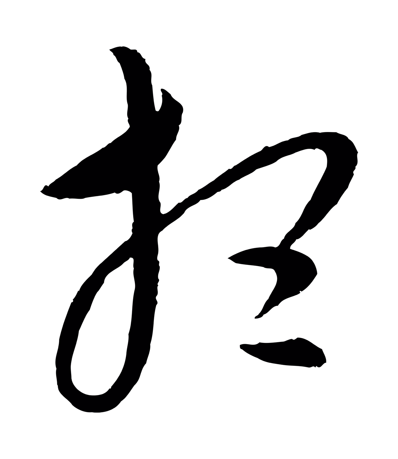 康里巎巎「想」字书法图片