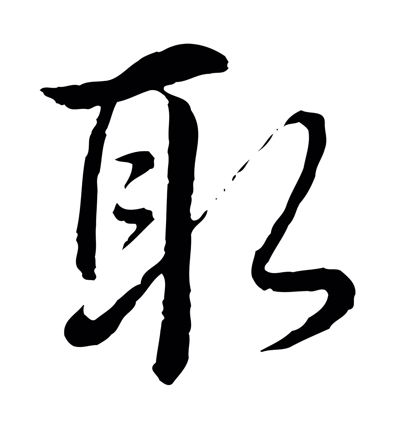 弘历「取」字书法图片