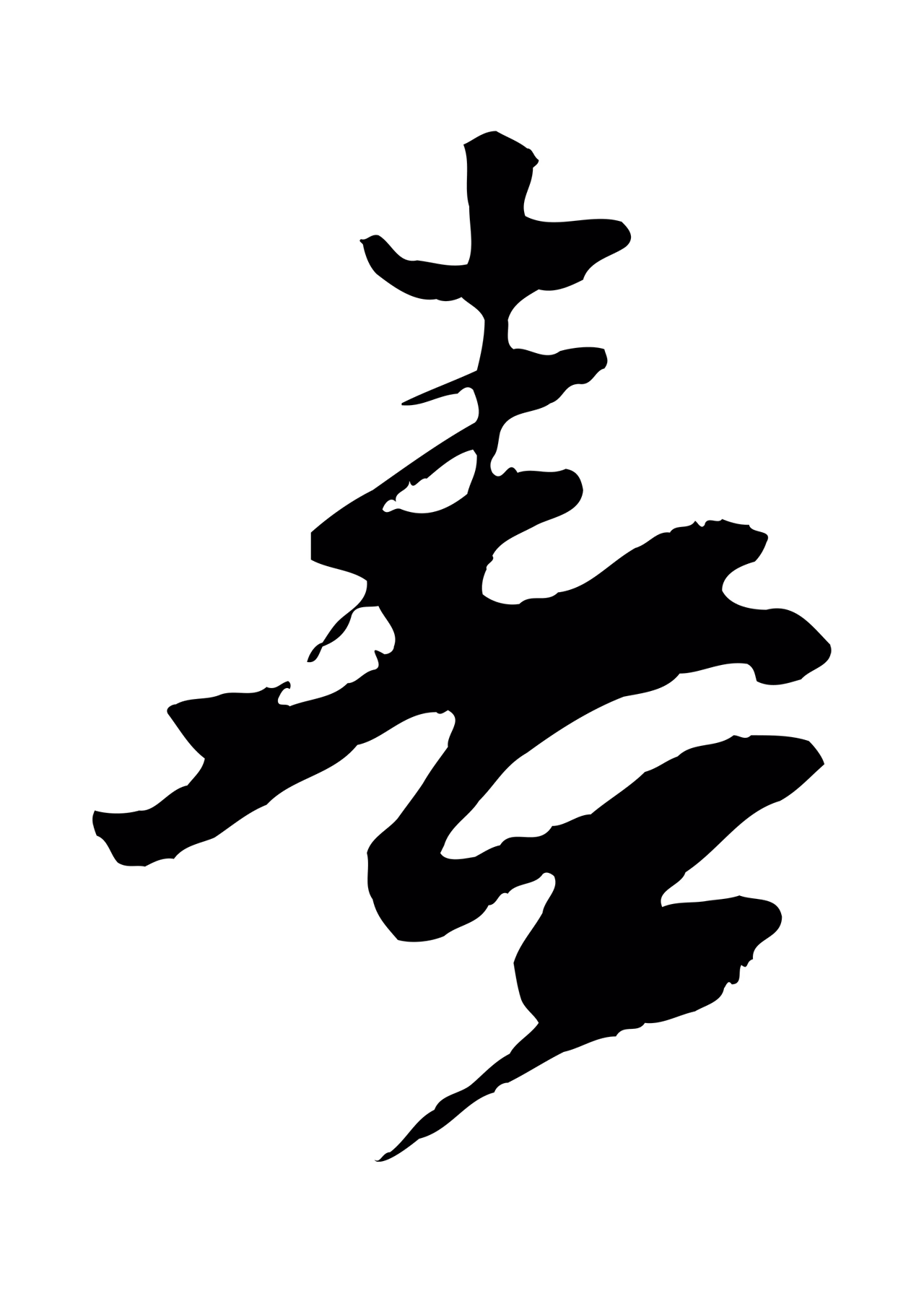 苏轼「喜」字书法图片