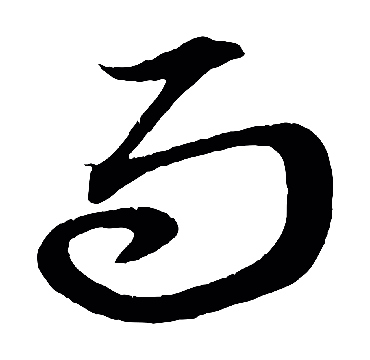 赵孟頫「而」字书法图片