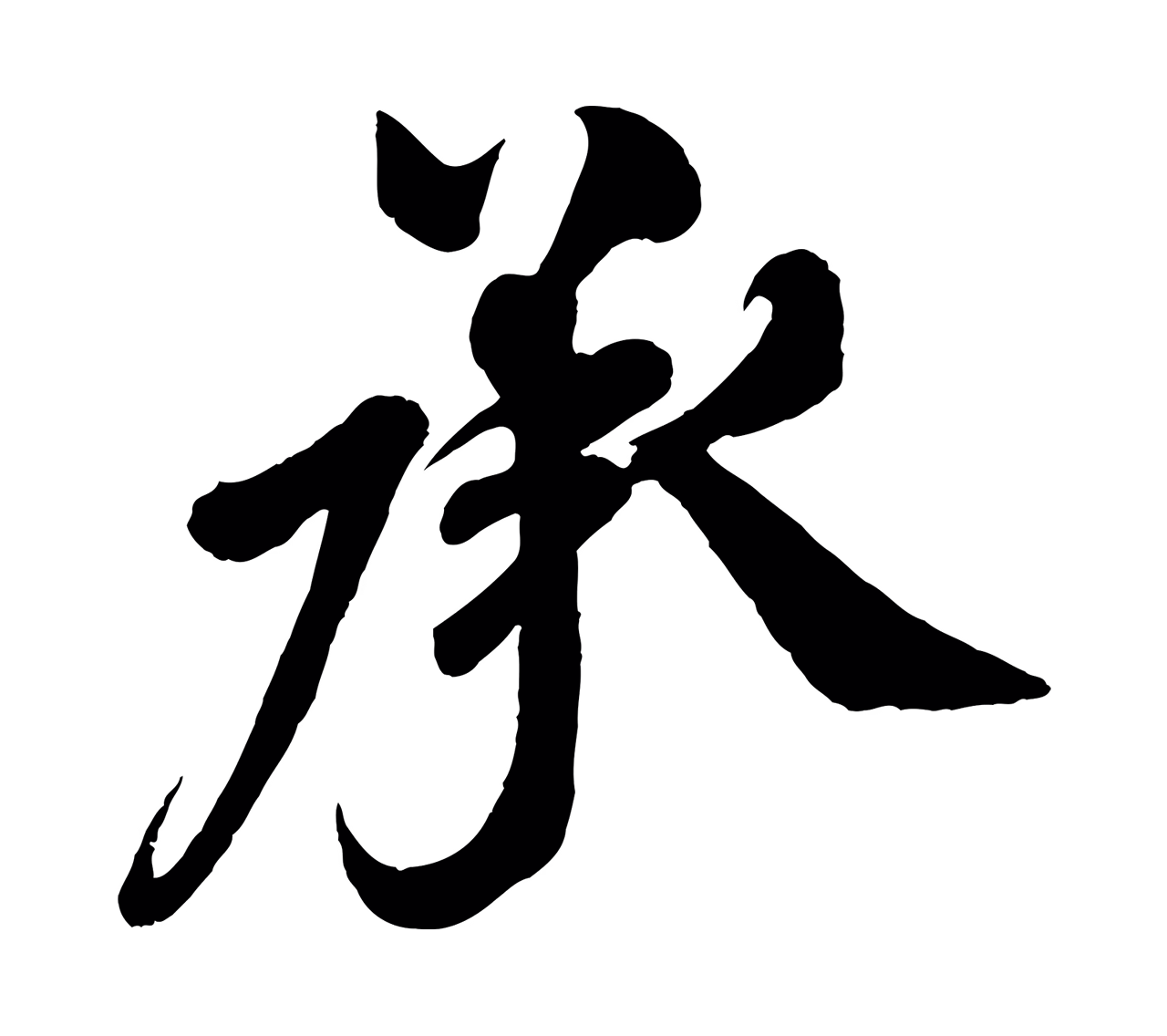米友仁「承」字书法图片