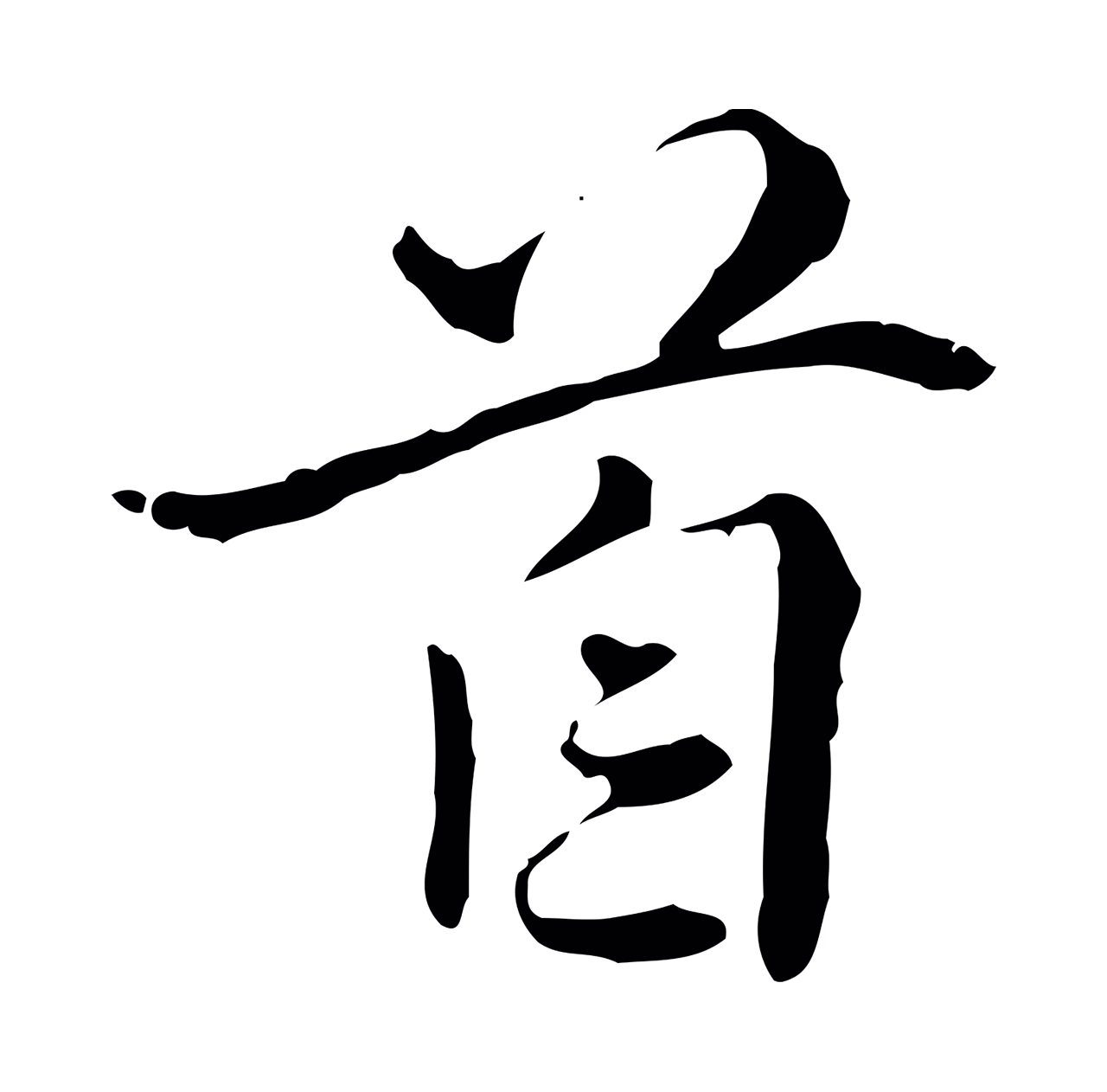 曾觌「首」字书法图片