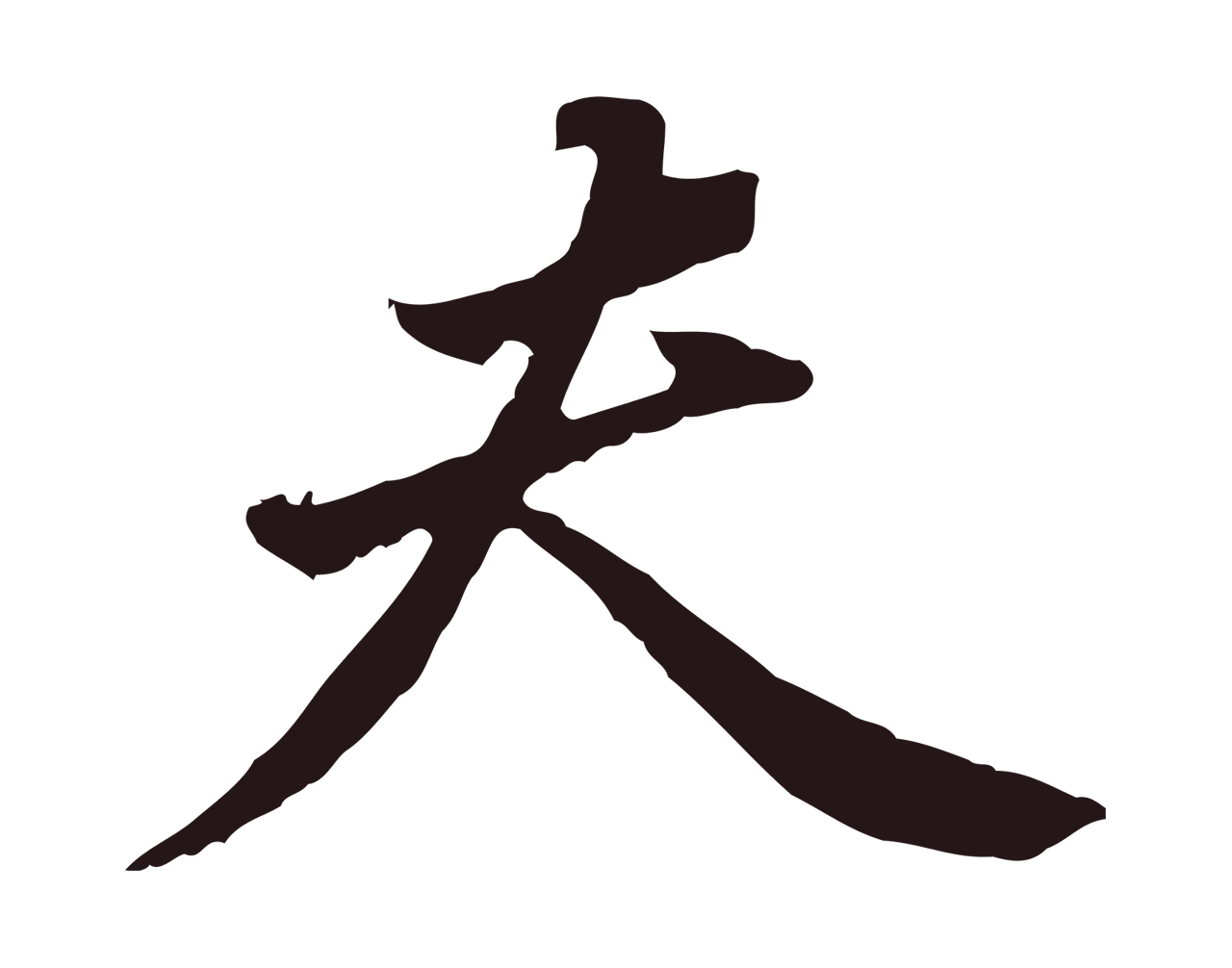 董其昌「夫」字书法图片