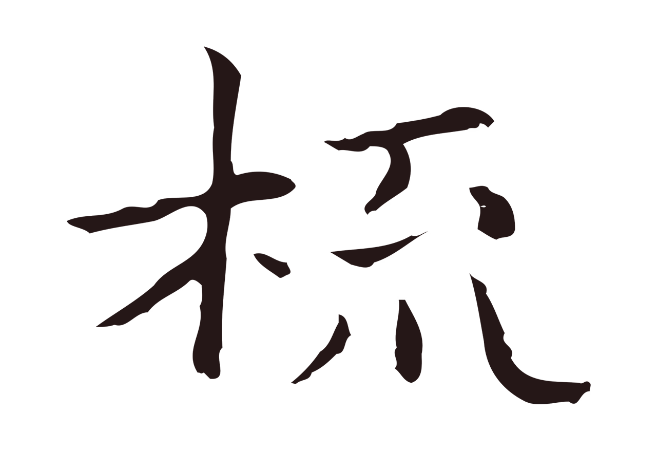 俞和「梳」字书法图片
