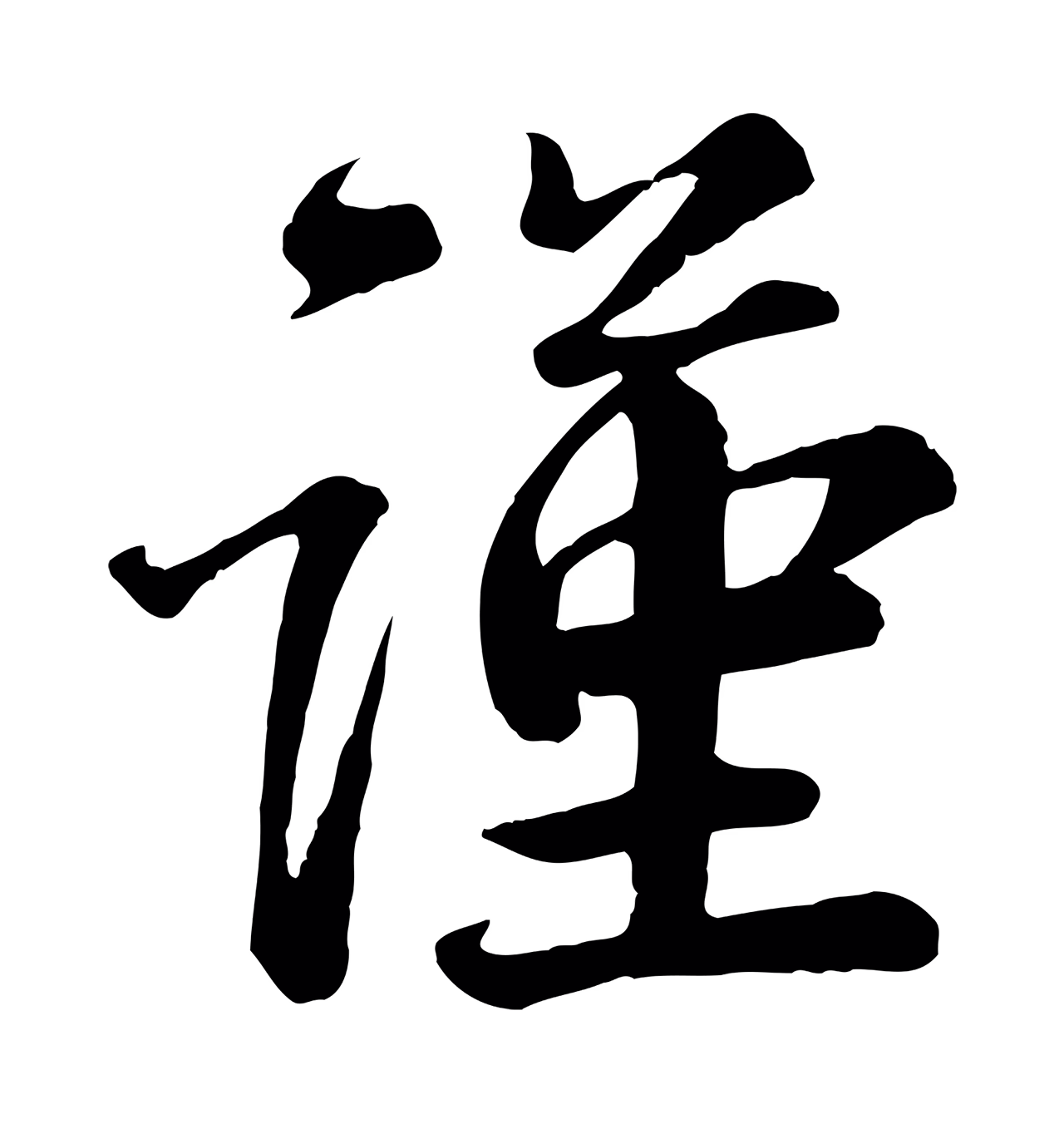 蔡襄「謹」字书法图片