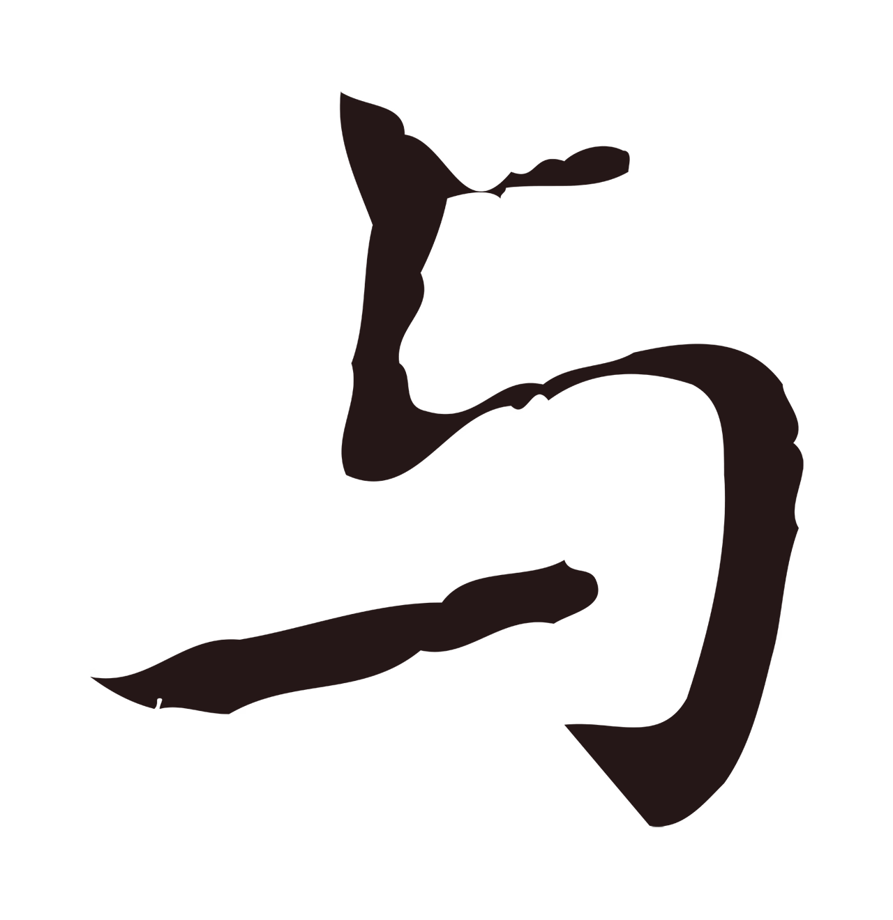 祝允明「與」字书法图片