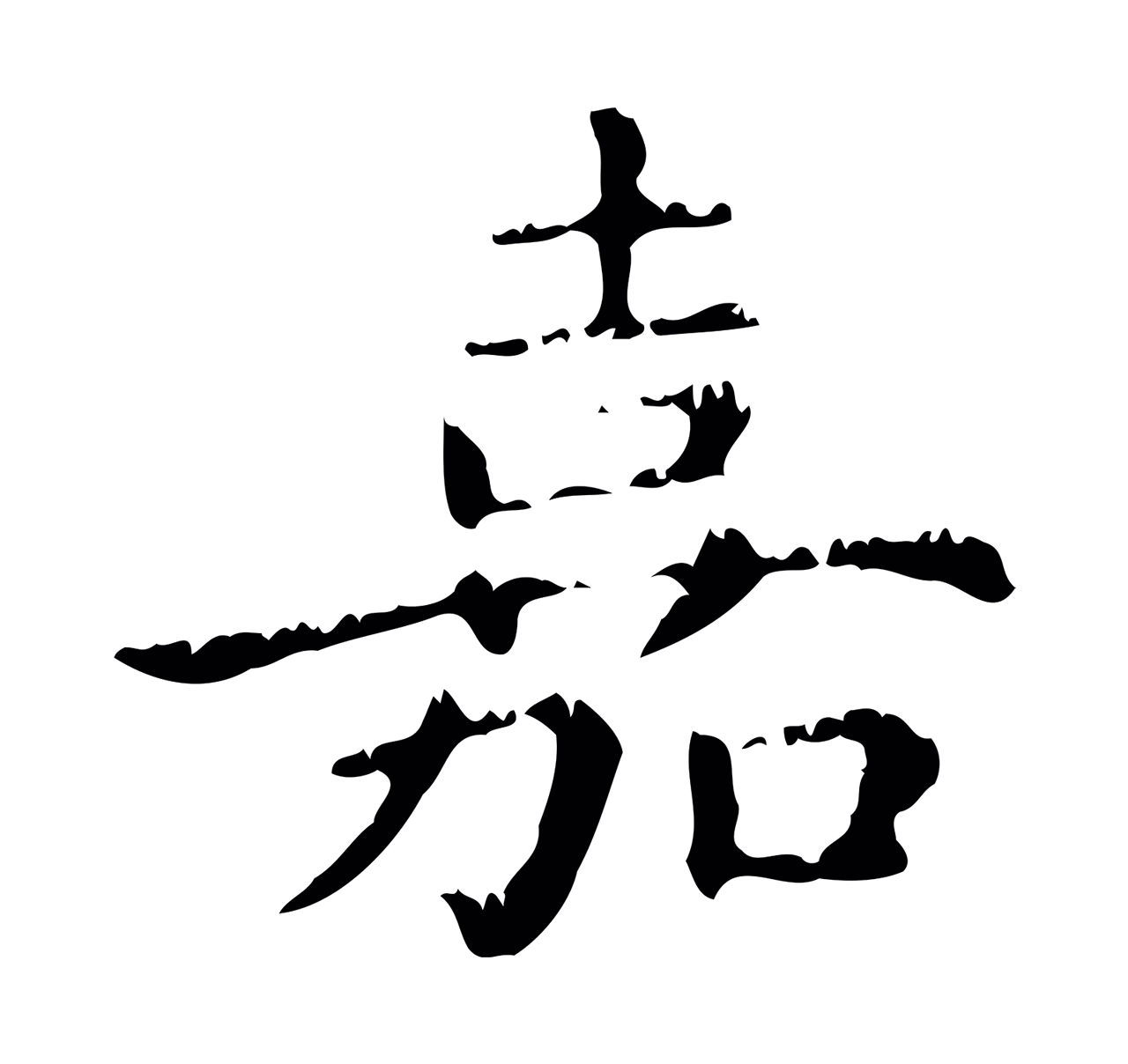 赵孟頫「嘉」字书法图片