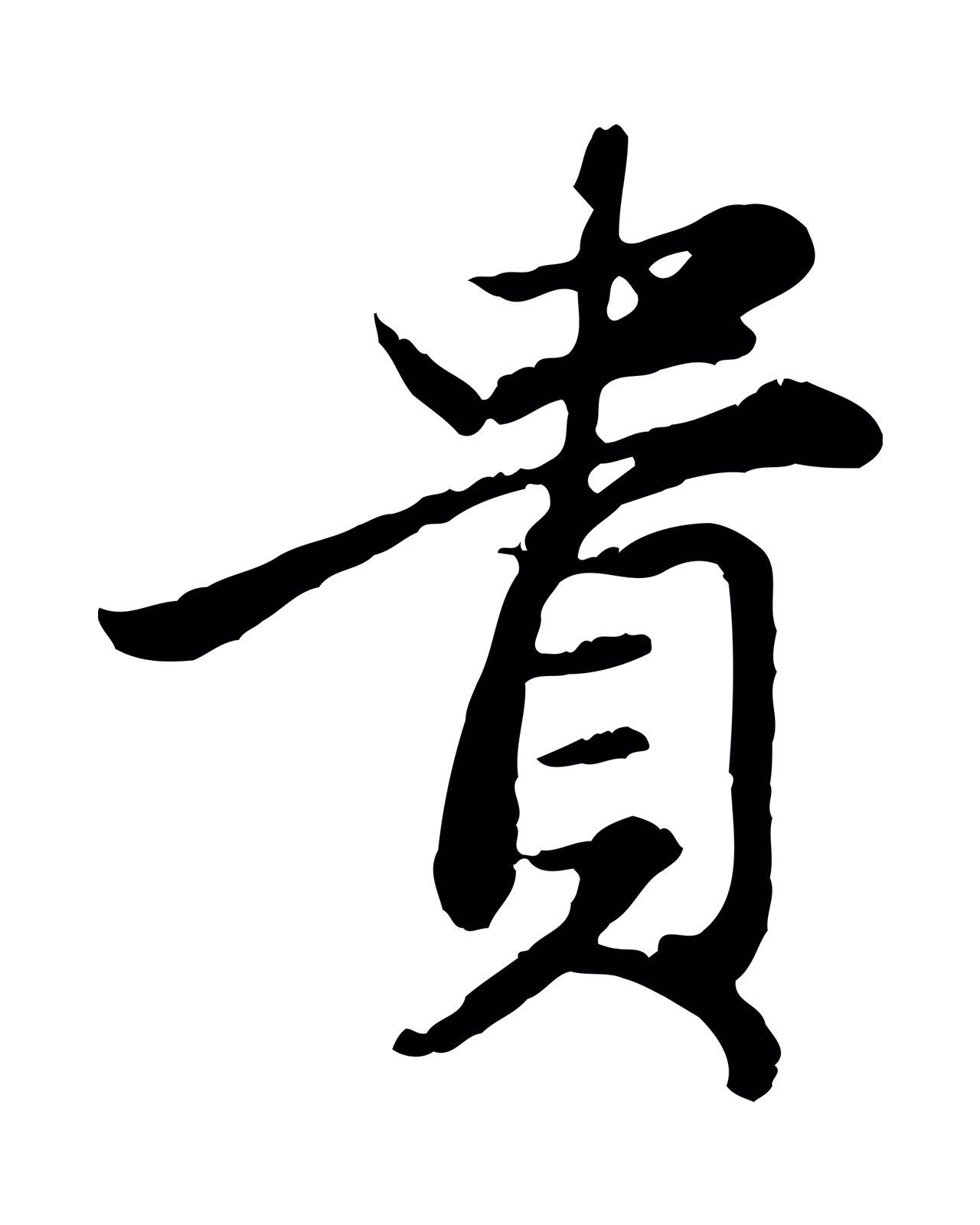 赵孟頫「貴」字书法图片