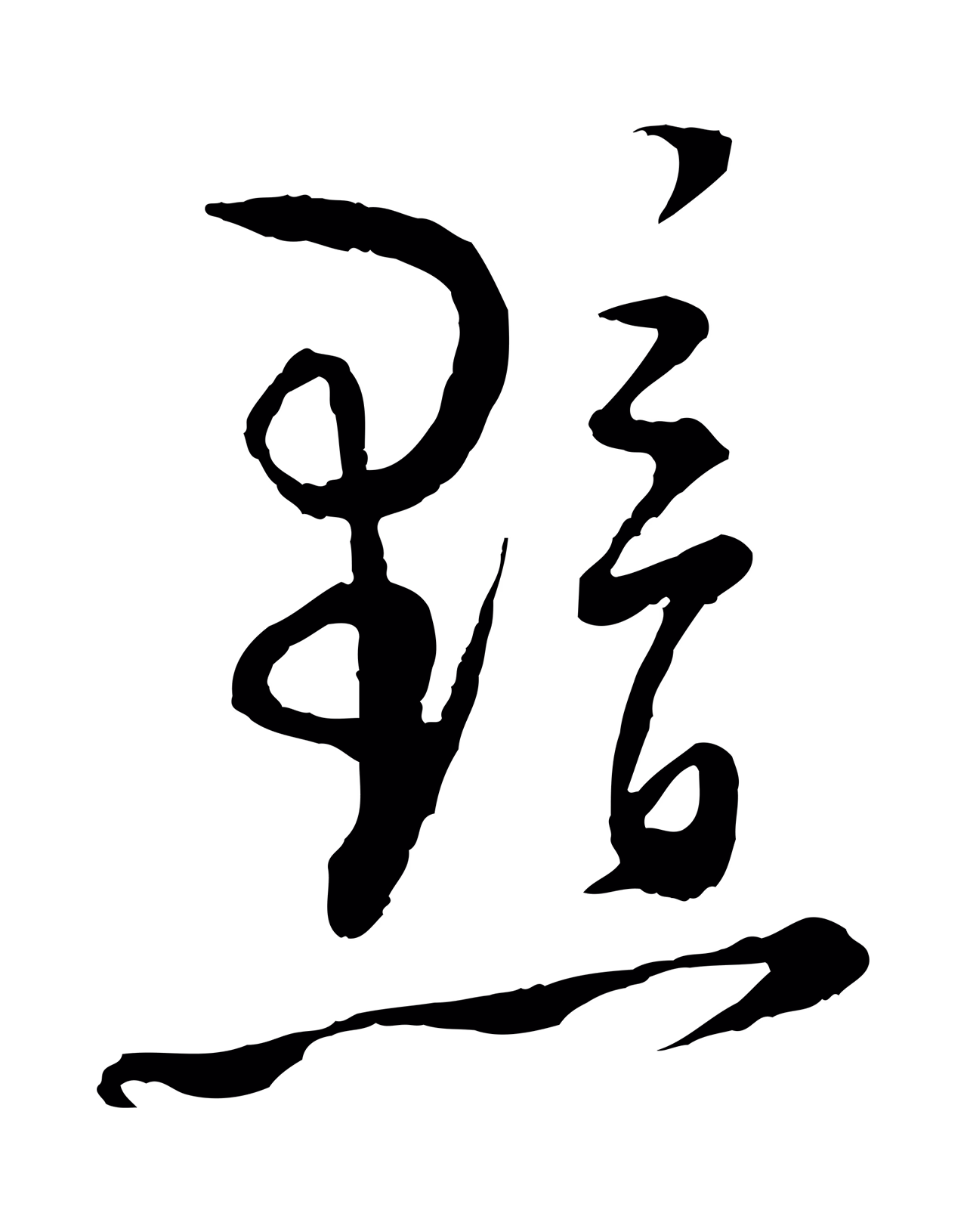 陆游「黯」字书法图片