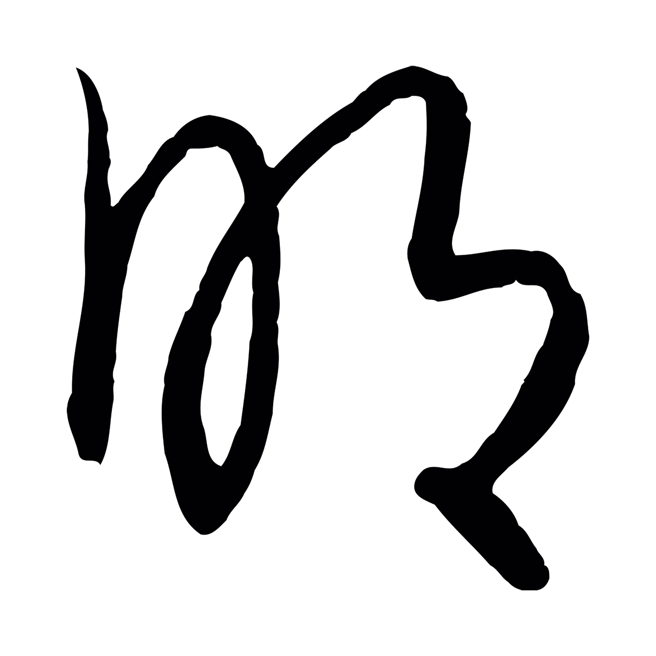 饶介「明」字书法图片