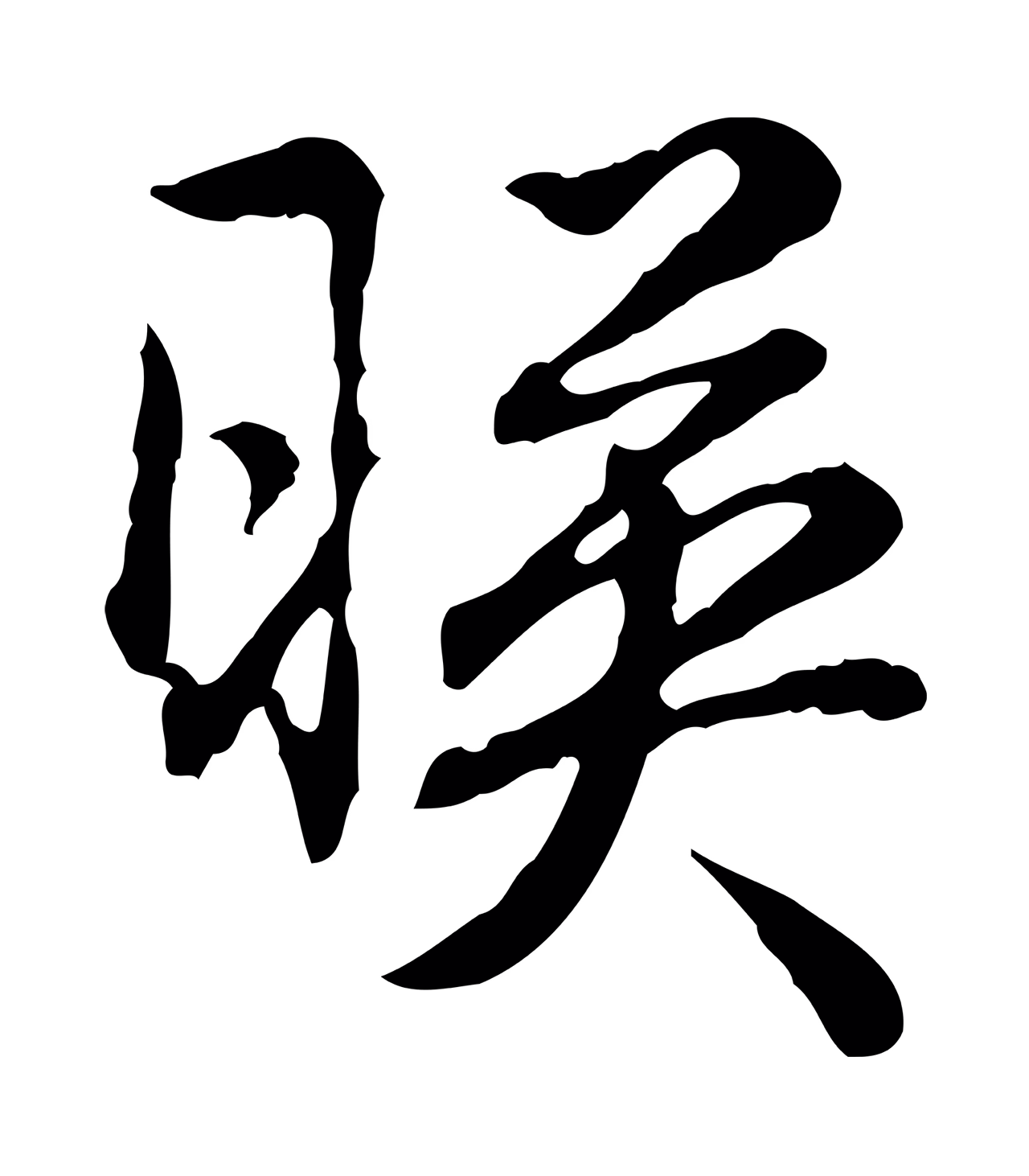 弘历「映」字书法图片
