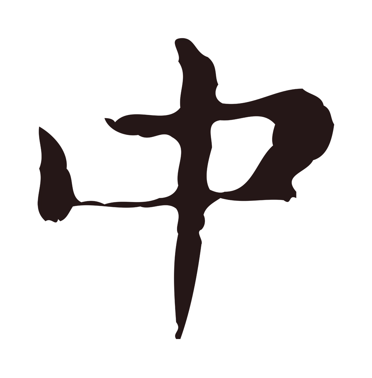 俞和「中」字书法图片