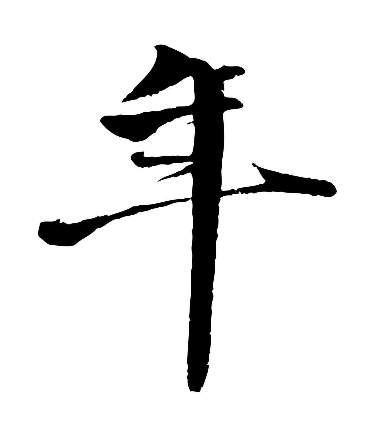 李东阳「年」字书法图片