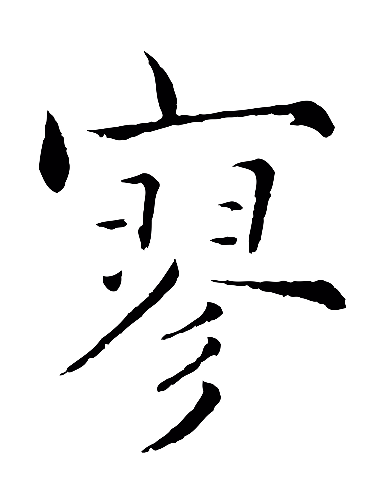 张即之「寥」字书法图片