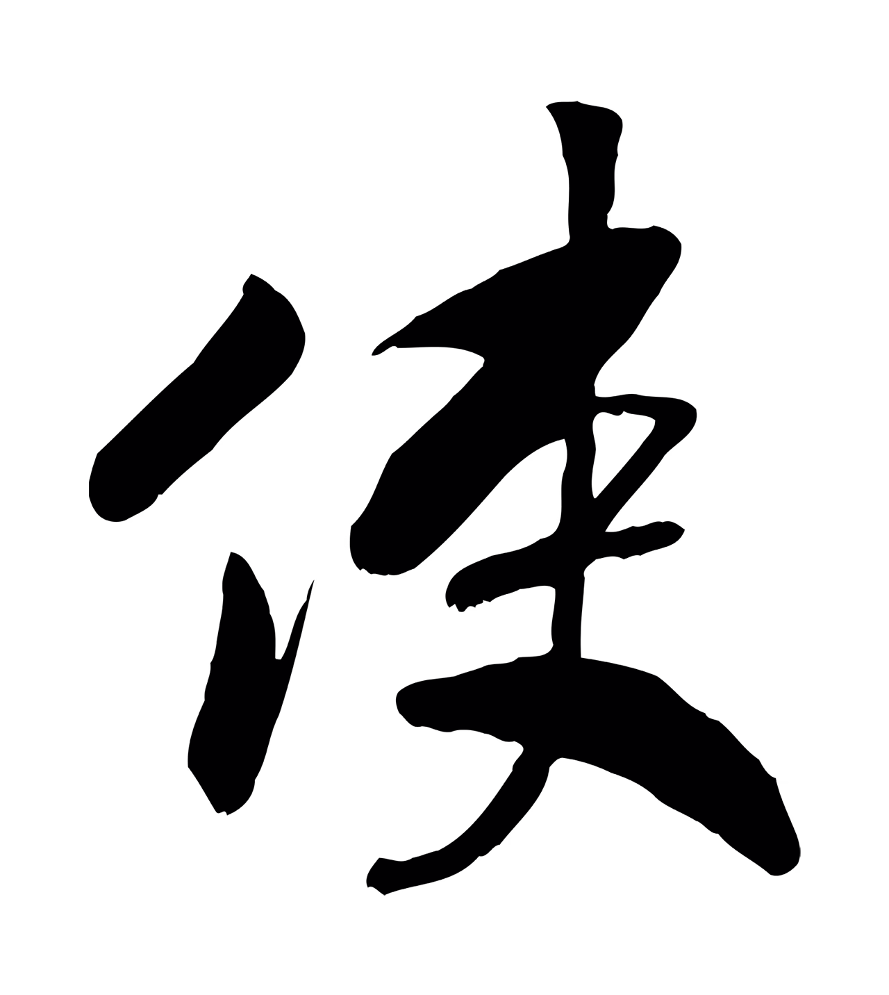 赵构「使」字书法图片