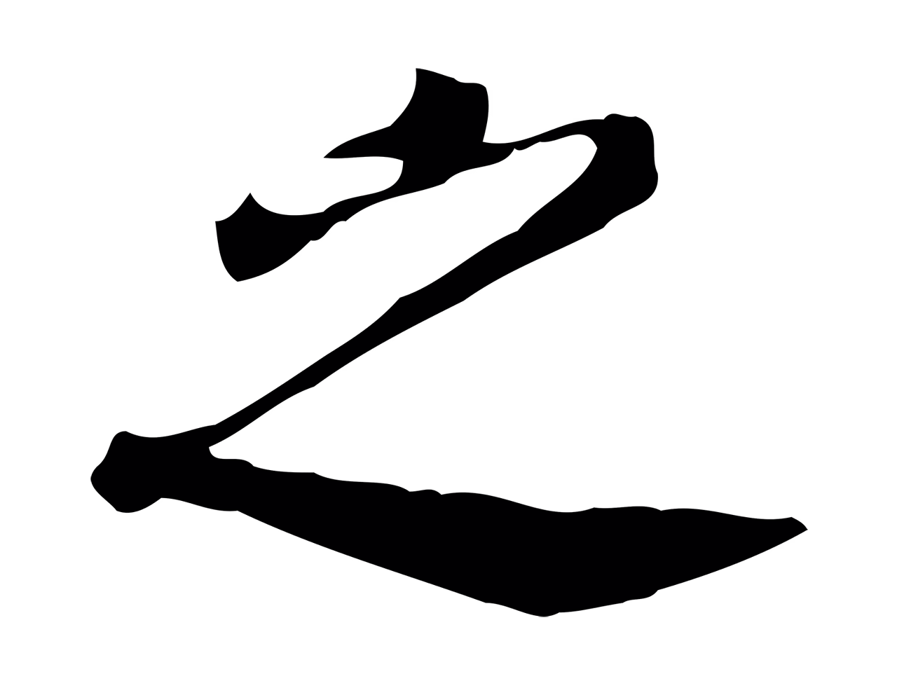 徐守和「之」字书法图片