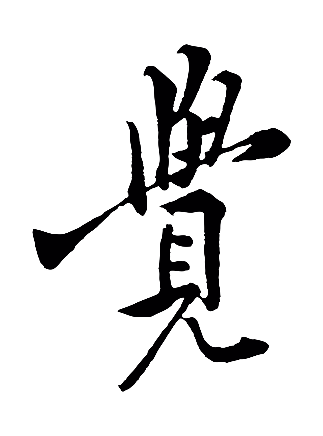 黄庭坚「覺」字书法图片