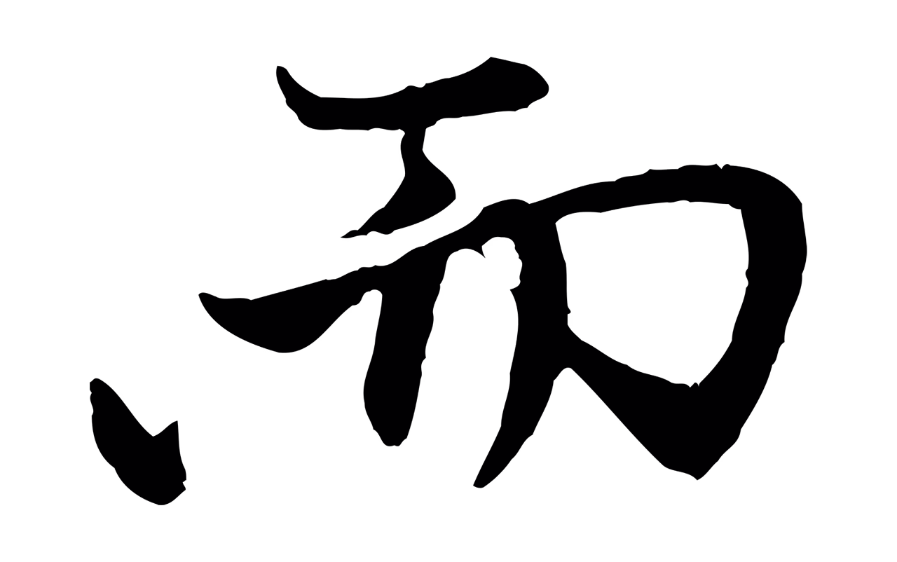 赵孟頫「而」字书法图片