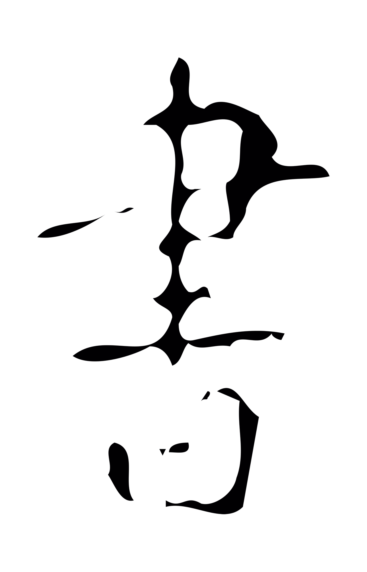 颜真卿「書」字书法图片