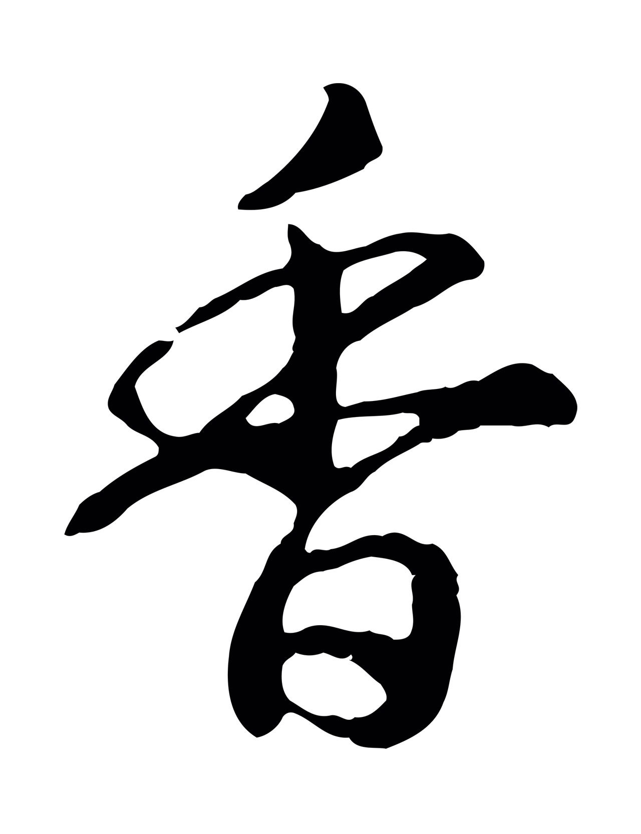 赵构「香」字书法图片
