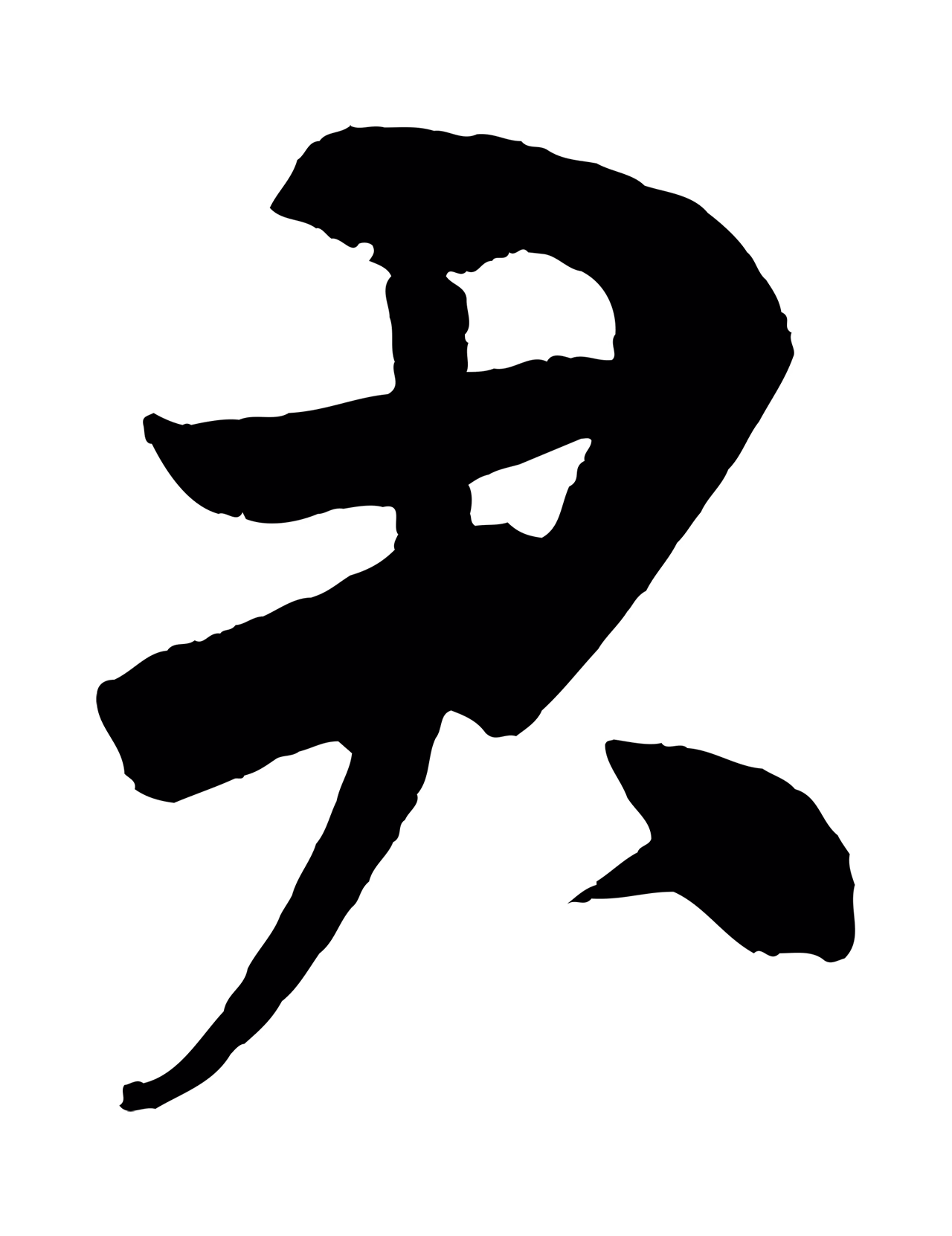 米芾「君」字书法图片