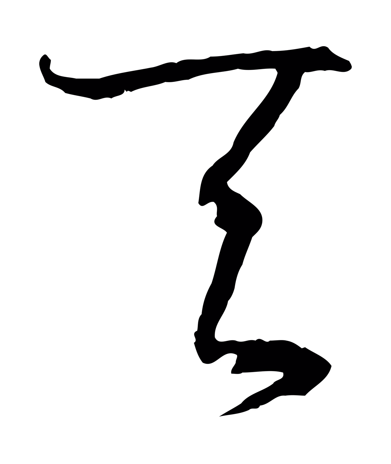 孙过庭「天」字书法图片